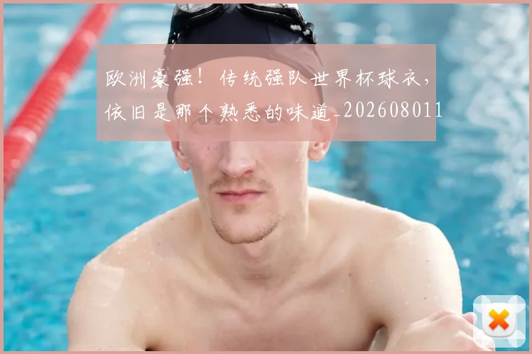 欧洲豪强！传统强队世界杯球衣，依旧是那个熟悉的味道_20260801170323