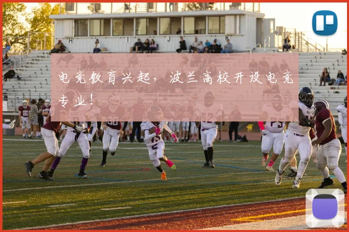 电竞教育兴起,波兰高校开设电竞专业!