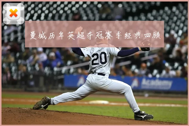 曼城历年英超夺冠赛季经典回顾