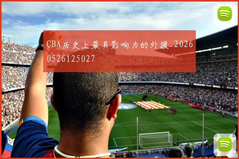 CBA历史上最具影响力的外援_20260526125027