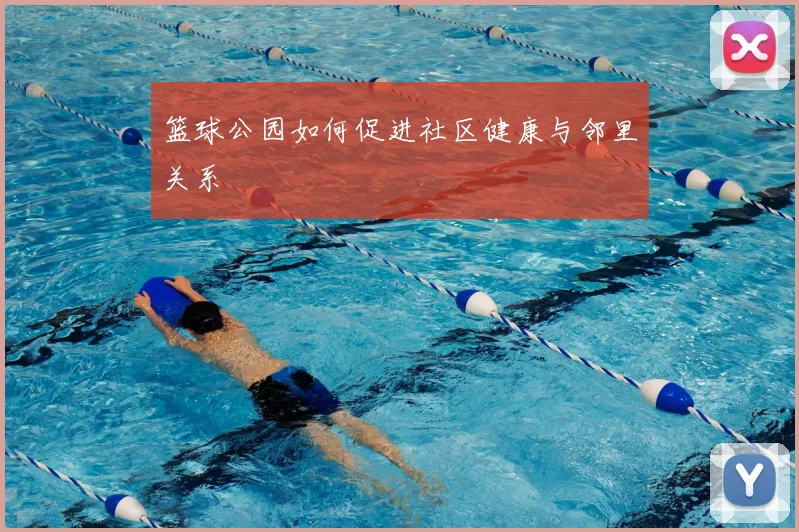 篮球公园如何促进社区健康与邻里关系