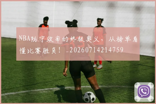 NBA防守效率的终极奥义，从榜单看懂比赛胜负！_20260714214759