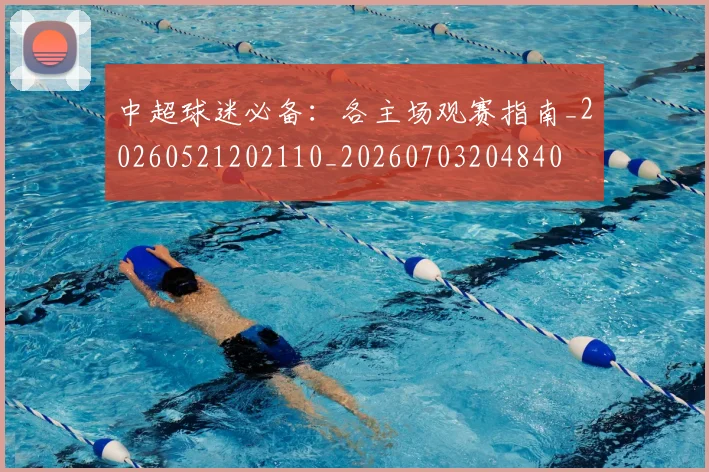 中超球迷必备:各主场观赛指南_20260521202110_20260703204840