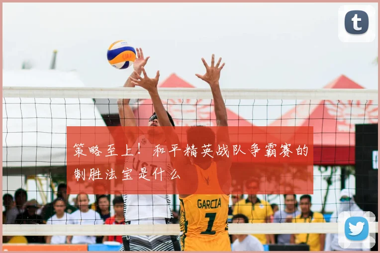 策略至上!和平精英战队争霸赛的制胜法宝是什么