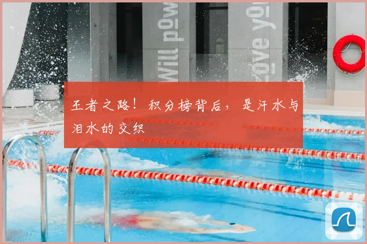 王者之路！积分榜背后，是汗水与泪水的交织