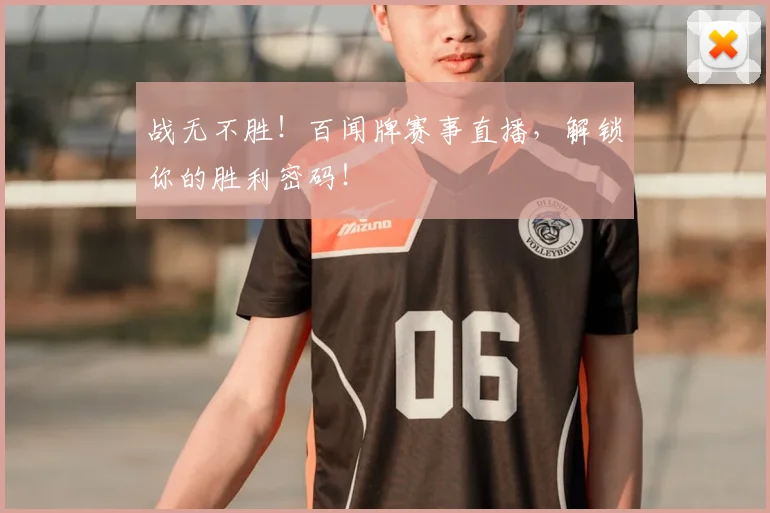 战无不胜!百闻牌赛事直播,解锁你的胜利密码!