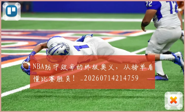 NBA防守效率的终极奥义,从榜单看懂比赛胜负!_20260714214759