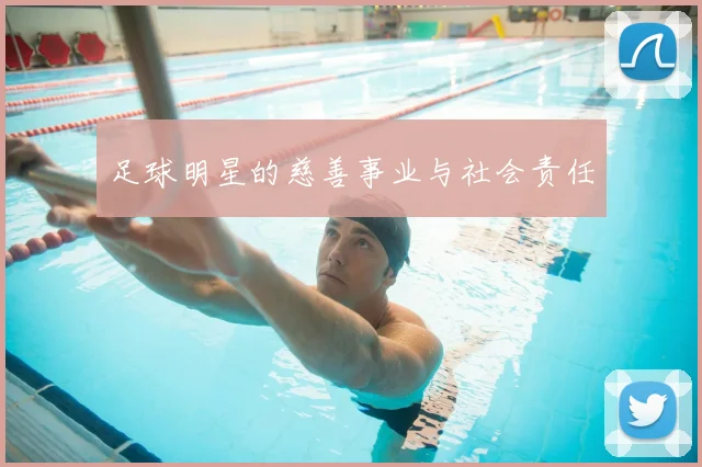 足球明星的慈善事业与社会责任