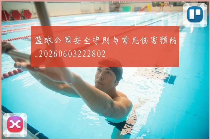 篮球公园安全守则与常见伤害预防_20260603222802