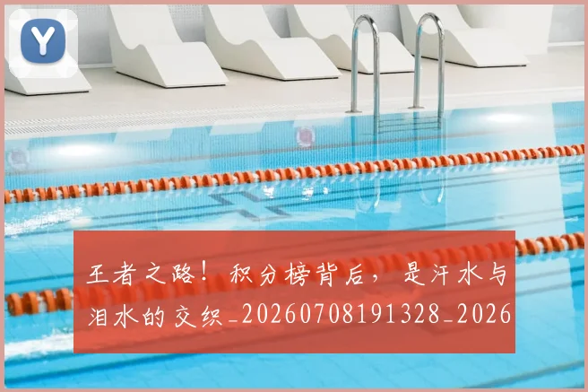 王者之路！积分榜背后，是汗水与泪水的交织_20260708191328_20260802160040