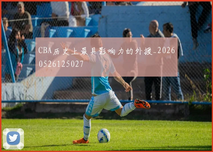 CBA历史上最具影响力的外援_20260526125027