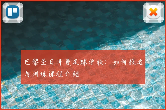 巴黎圣日耳曼足球学校：如何报名与训练课程介绍