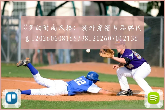 C罗的时尚风格：场外穿搭与品牌代言_20260608165738_20260701213607