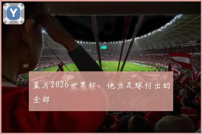 莱万2026世界杯，他为足球付出的全部