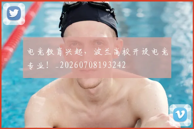 电竞教育兴起，波兰高校开设电竞专业！_20260708193242