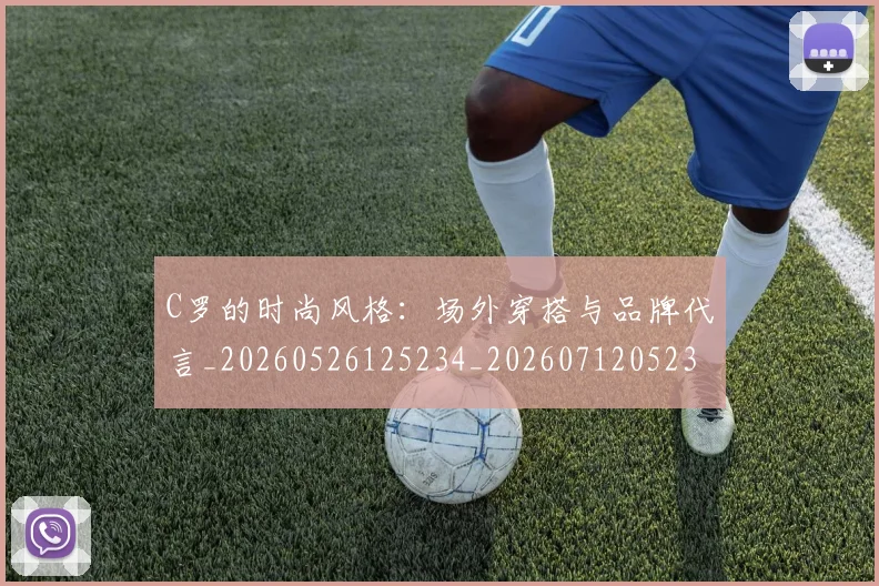 C罗的时尚风格:场外穿搭与品牌代言_20260526125234_20260712052350
