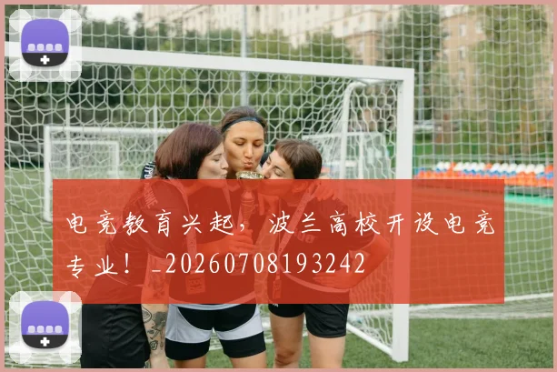 电竞教育兴起,波兰高校开设电竞专业!_20260708193242