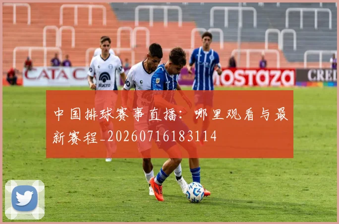 中国排球赛事直播:哪里观看与最新赛程_20260716183114