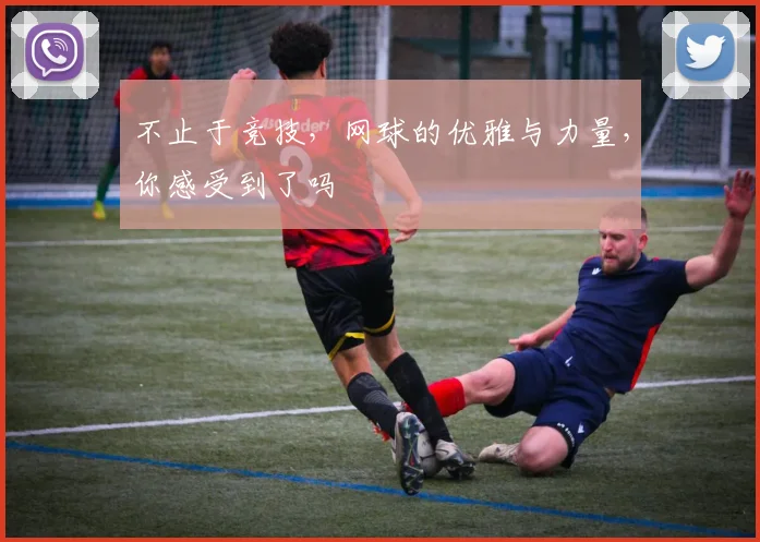 不止于竞技，网球的优雅与力量，你感受到了吗