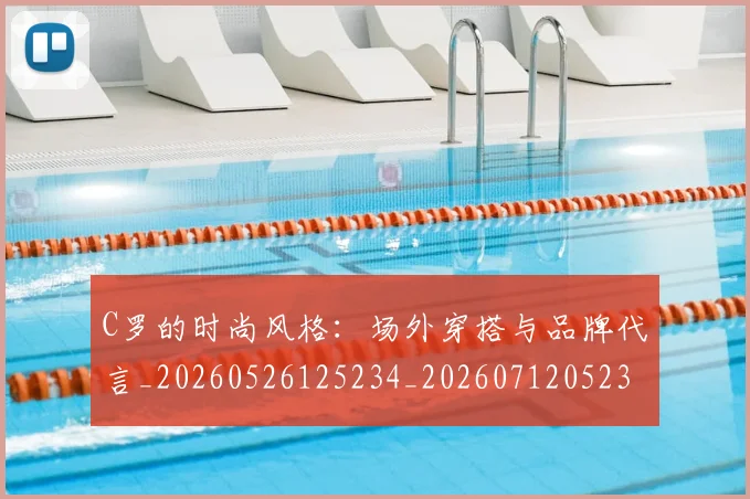 C罗的时尚风格：场外穿搭与品牌代言_20260526125234_20260712052350