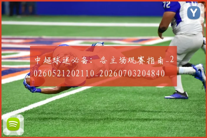中超球迷必备:各主场观赛指南_20260521202110_20260703204840