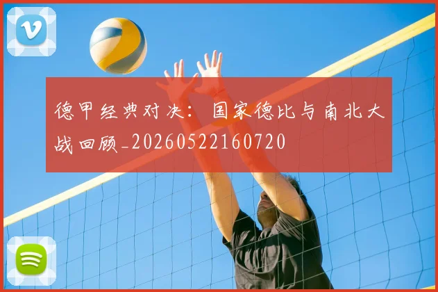 德甲经典对决:国家德比与南北大战回顾_20260522160720