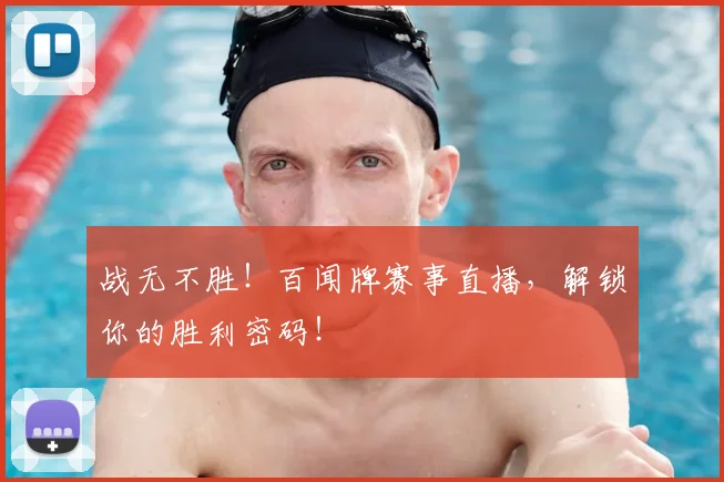 战无不胜！百闻牌赛事直播，解锁你的胜利密码！