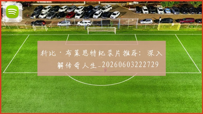 科比·布莱恩特纪录片推荐:深入了解传奇人生_20260603222729