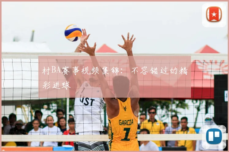 村BA赛事视频集锦：不容错过的精彩进球