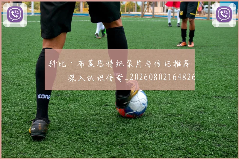 科比·布莱恩特纪录片与传记推荐:深入认识传奇_20260802164826