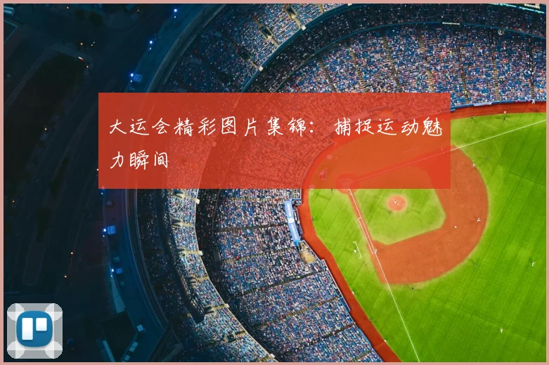 大运会精彩图片集锦:捕捉运动魅力瞬间