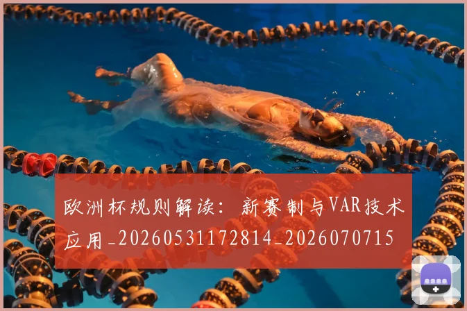 欧洲杯规则解读：新赛制与VAR技术应用_20260531172814_20260707152500
