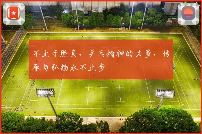 不止于胜负，乒乓精神的力量，传承与弘扬永不止步