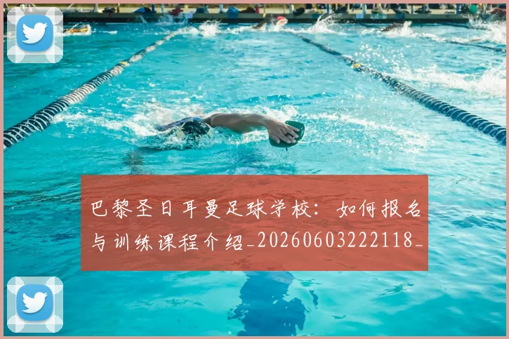 巴黎圣日耳曼足球学校：如何报名与训练课程介绍_20260603222118_20260707012244